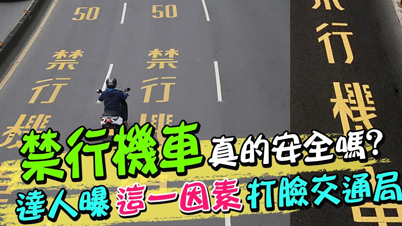 禁行機車真的安全嗎? 達人曝