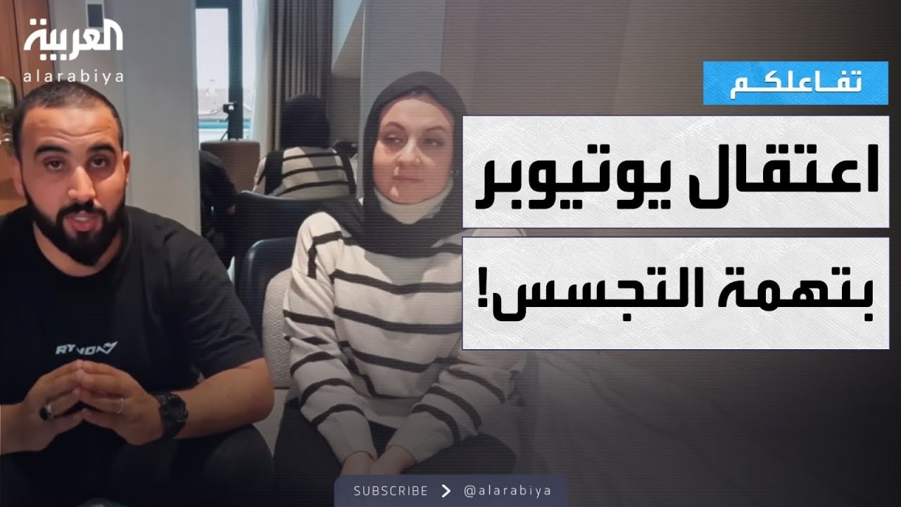 تفاعلكم | تفاصيل اعتقال حزب الله ليوتيوبر جزائري وزوجته بتهمة التجسس.