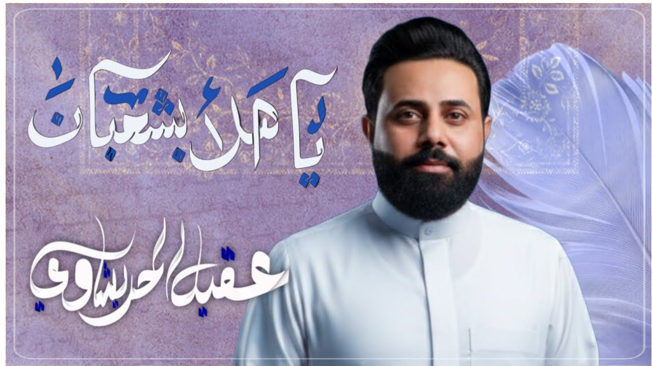 مولد الامام المهدي __ ملا عقيل الحريشاوي __ موكب الخد التريب 