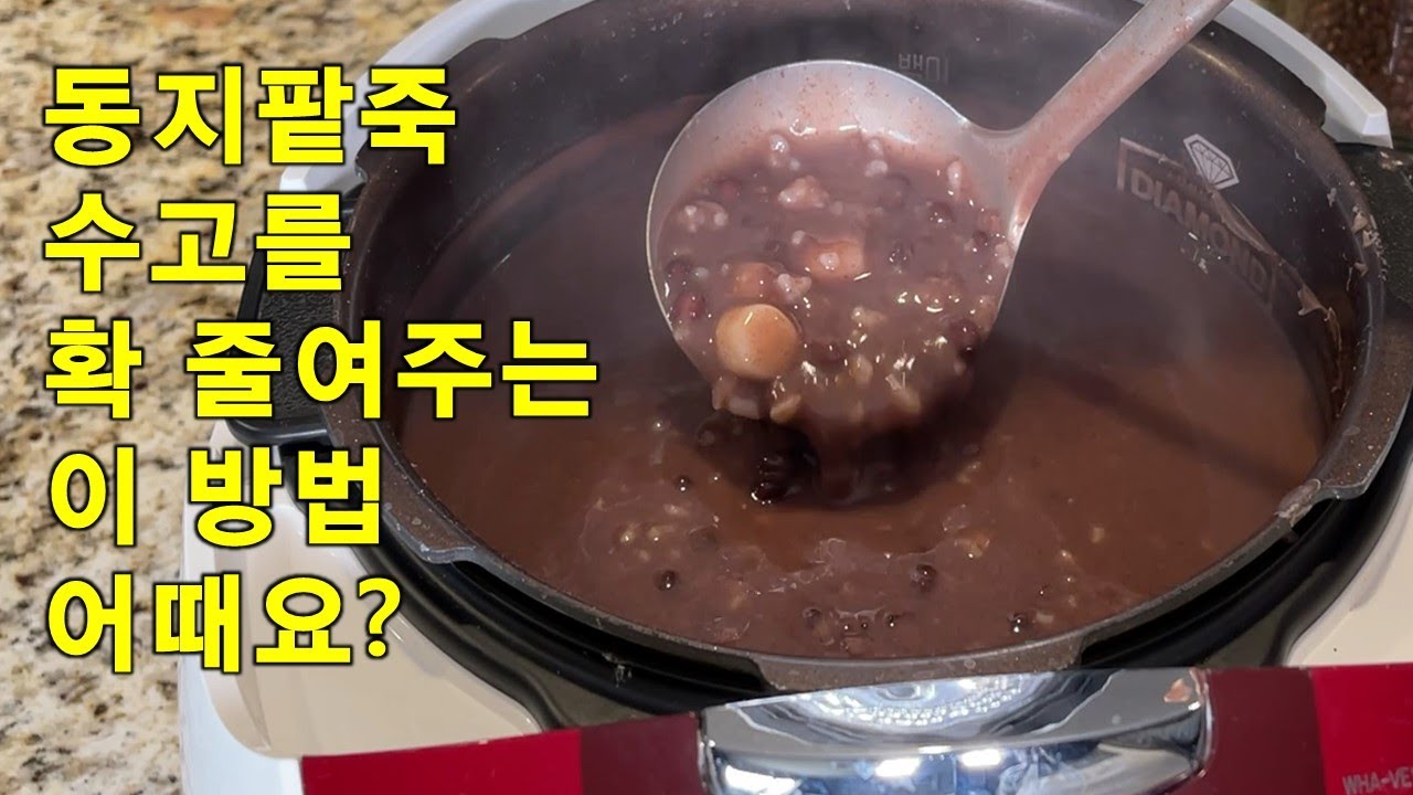 동지팥죽을 여러 번거로운 과정없이 안쳐주기만 하면 알아서 다 해주는 세상쉬운 팥죽끓이기. 칼밥상#267