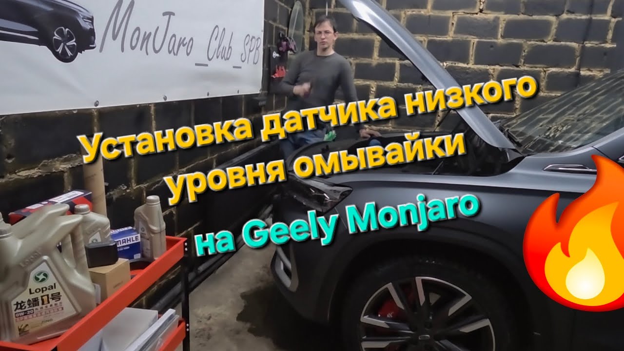 Установка датчика уровня омывающей жидкости на Geely Monjaro: своими руками. Видео-инструкция