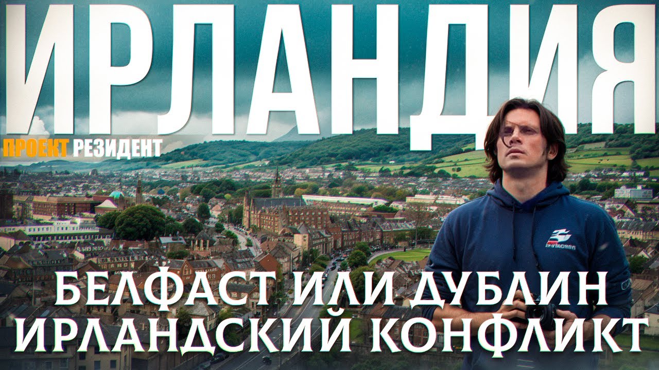 Ирландский конфликт The Troubles. Белфаст или Дублин? Католики или протестанты? Документальный фильм