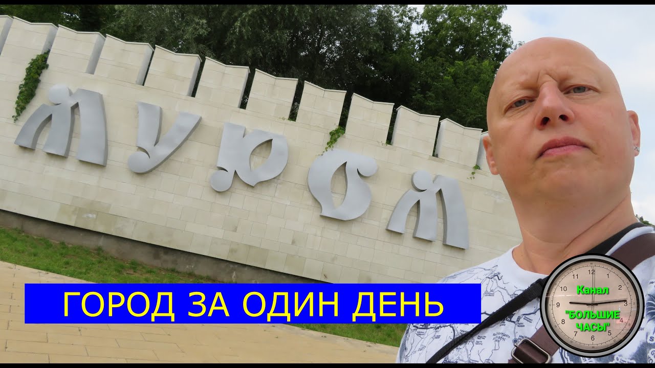 МУРОМ: город за один день.