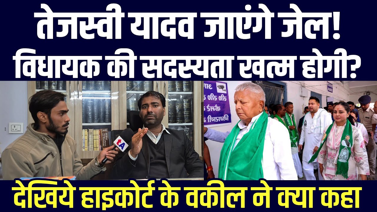 तेजस्वी यादव जाएंगे जेल! विधायक की सदस्यता खत्म होगी? देखिये हाइकोर्ट के वकील ने क्या कहा?