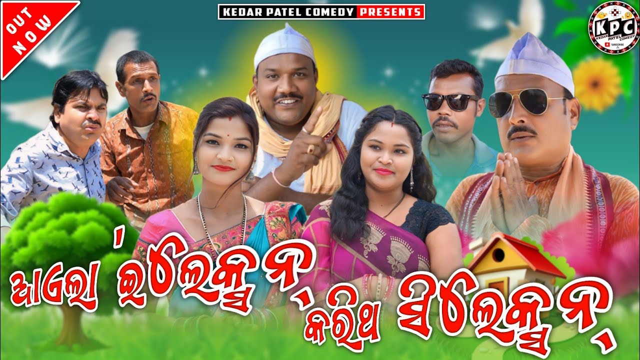 AAELA ELECTION...KARITHAA SELECTION... // KEDAR PATEL COMEDY //A DAGRA-NAGRA SERIES..