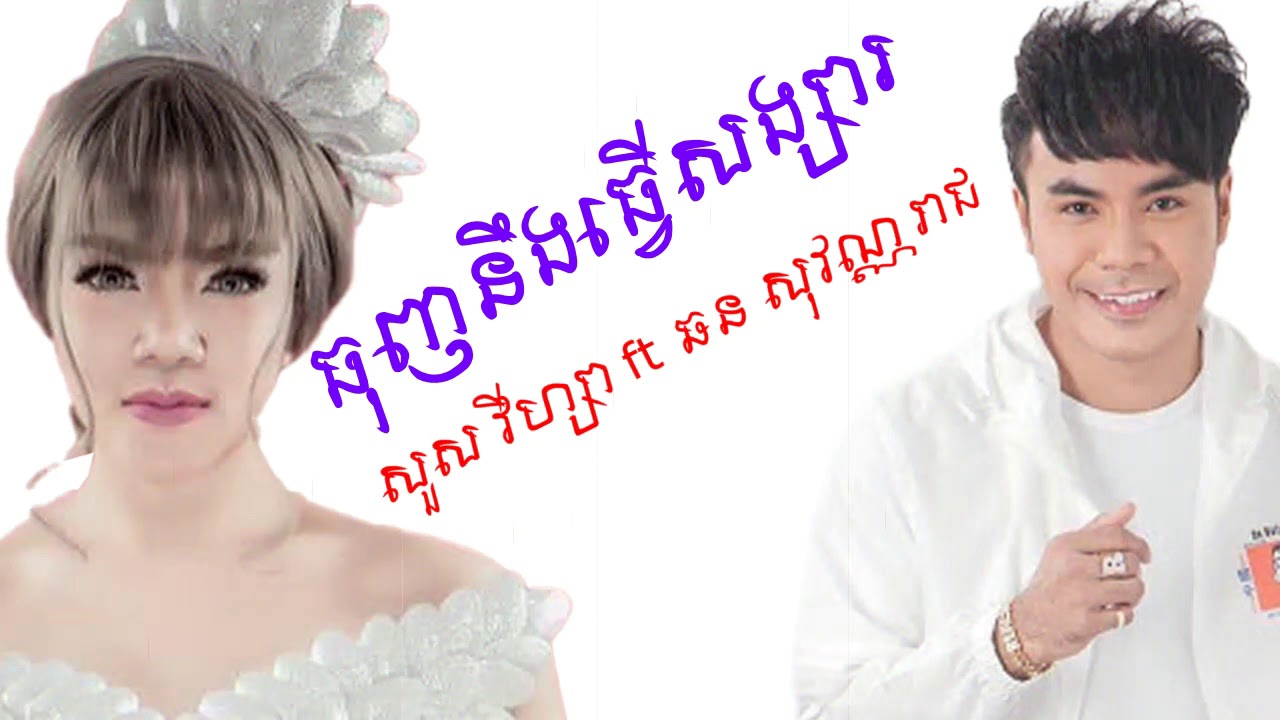 ធុញនឹងធ្វើសង្សារ - ឆន សុវណ្ណរាជ & សួស វីហ្សា / Tunh Ng Tver Songsa - Chhorn Sovannreach & Sous Visa