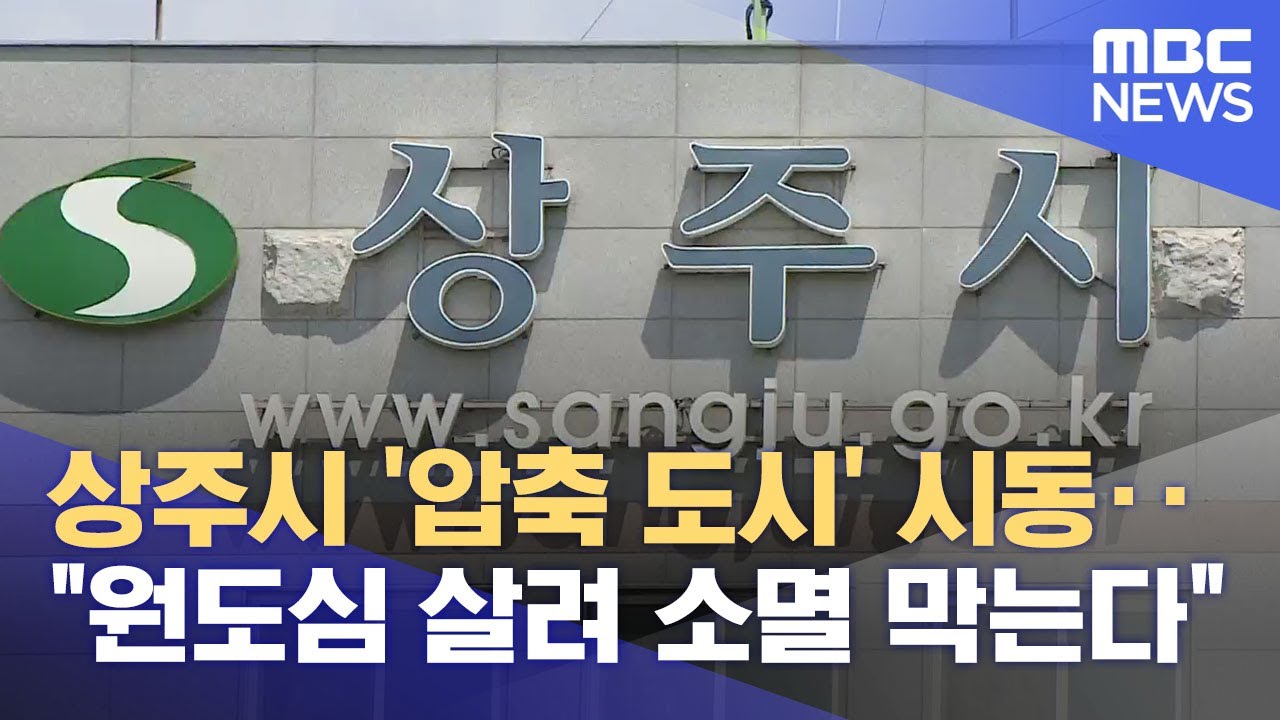 상주시 '압축 도시' 시동.. 