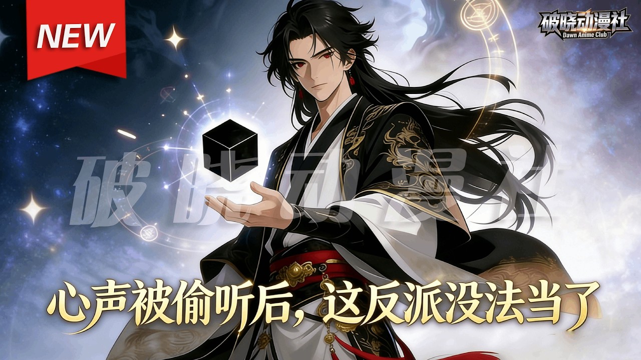 MULTISUB📢新番上线《心声被偷听后，这反派没法当了》第1~68集丨林白穿成爽文里的大反派，只要按剧情作死就能获得百亿大奖回家，殊不知女主竟能听见他的心声！#漫剧 #破晓动漫社