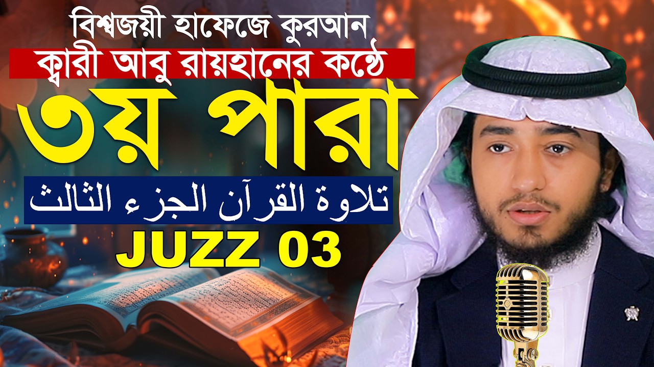 ৩য় পারা রমজান মাসে রেডিও সুরে কুরআন তিলাওয়াত হাফেজ ক্বারী আবু রায়হান Qari Abu Rayhan Para 3 Juz 3