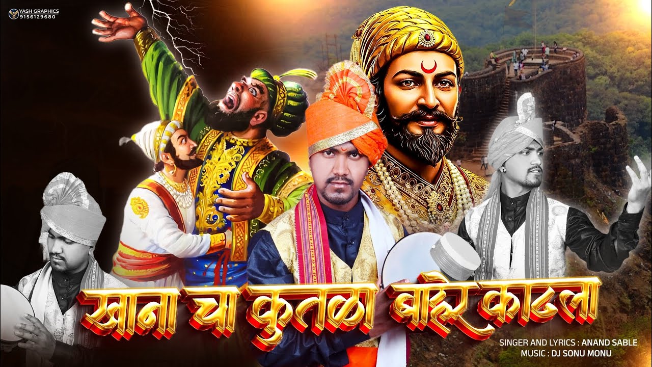 Khanacha Kuthla baher kadhla song povada शिवजयंती साँगखानाचा कुथळा बाहेर काढला सोंग dj song shiv 