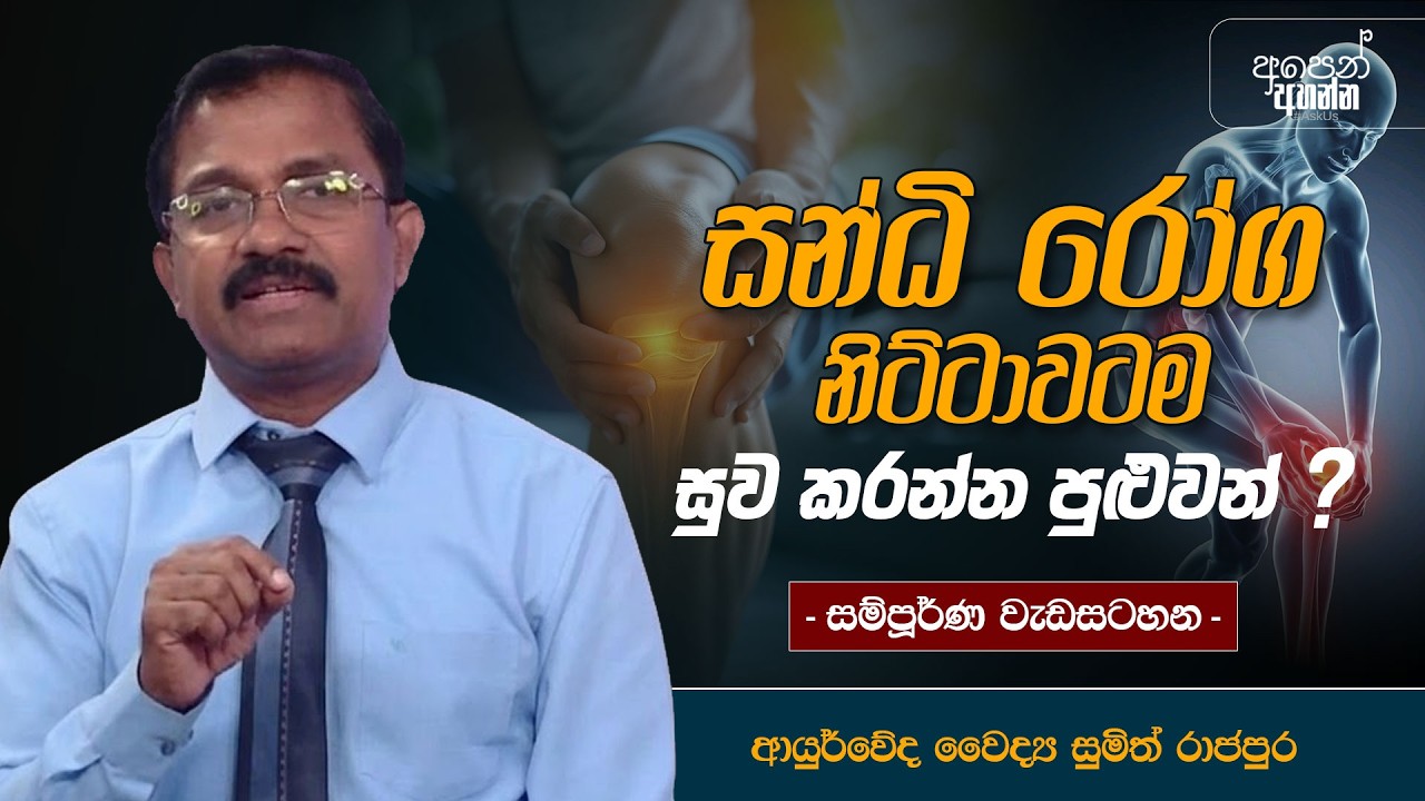 සන්ධි රෝග නිට්ටාවටම සුව කරන්න පුළුවන් ?  | සම්පූර්ණ වැඩසටහන | #JointHealth
