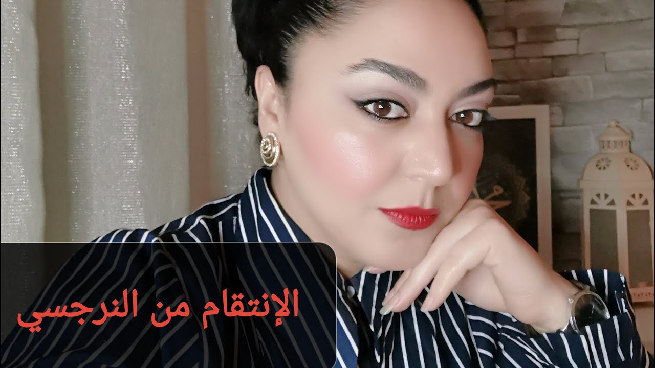 الإنتقام من النرجسي و التلاعب به : تسعة نصائح لزعزعة استقرار وتوازن النرجسي والتخلص منه للأبد