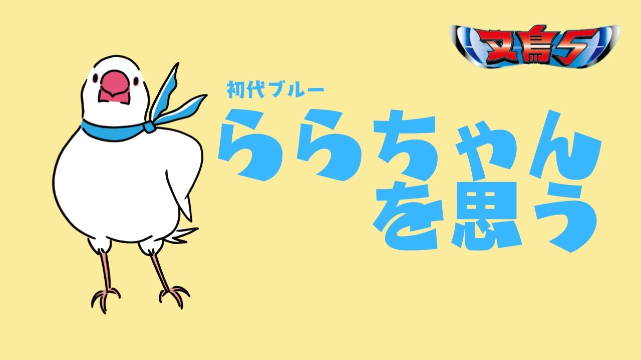 【文鳥劇場】