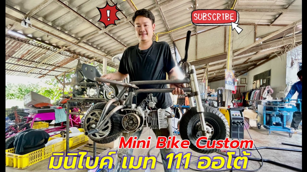 มินิไบค์เมท 111 ออโต้ ไกล้จะได้วิ่งแล้ว MiniBike Custom 099-8602067 บ้านสวนรถสร้าง #sbcustom