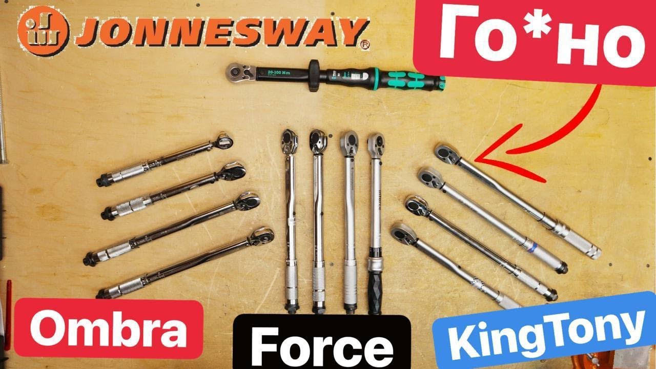 JonnesWay распиаренный Кусок ГО*НА.  Ombra FORCE KingTony WorkPro Deko Худший ДинамометрическиЙ Ключ