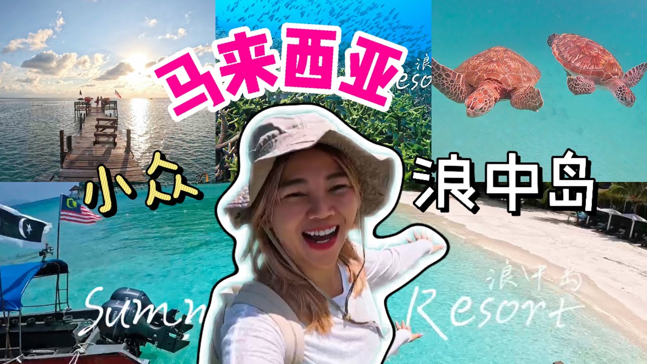 马来西亚小众海岛：浪中岛就在热浪岛隔壁哦～ 人少不商业化！实惠五星级住宿