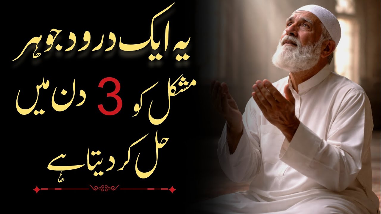 Yeh 1 Durood Jo Har Mushkil Ko Sirf 3 Din Mein Hal Kar Deta Hai | Powerful Islamic Wazifa