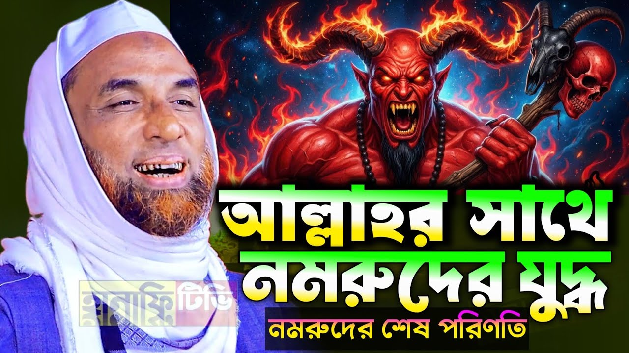 আল্লাহর সাথে নমরুদের যুদ্ধ | নমরুদের ঘটনা মাওলানা নাসির উদ্দিন যুক্তিবাদী গোপালগঞ্জ, nasir uddin waz