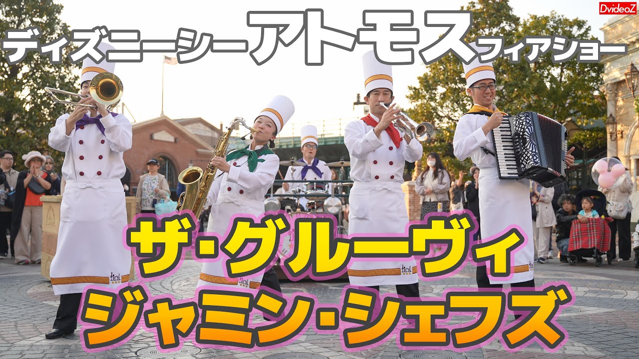 [DisneySea New Atmos] The Groovy Jammin' Chefs