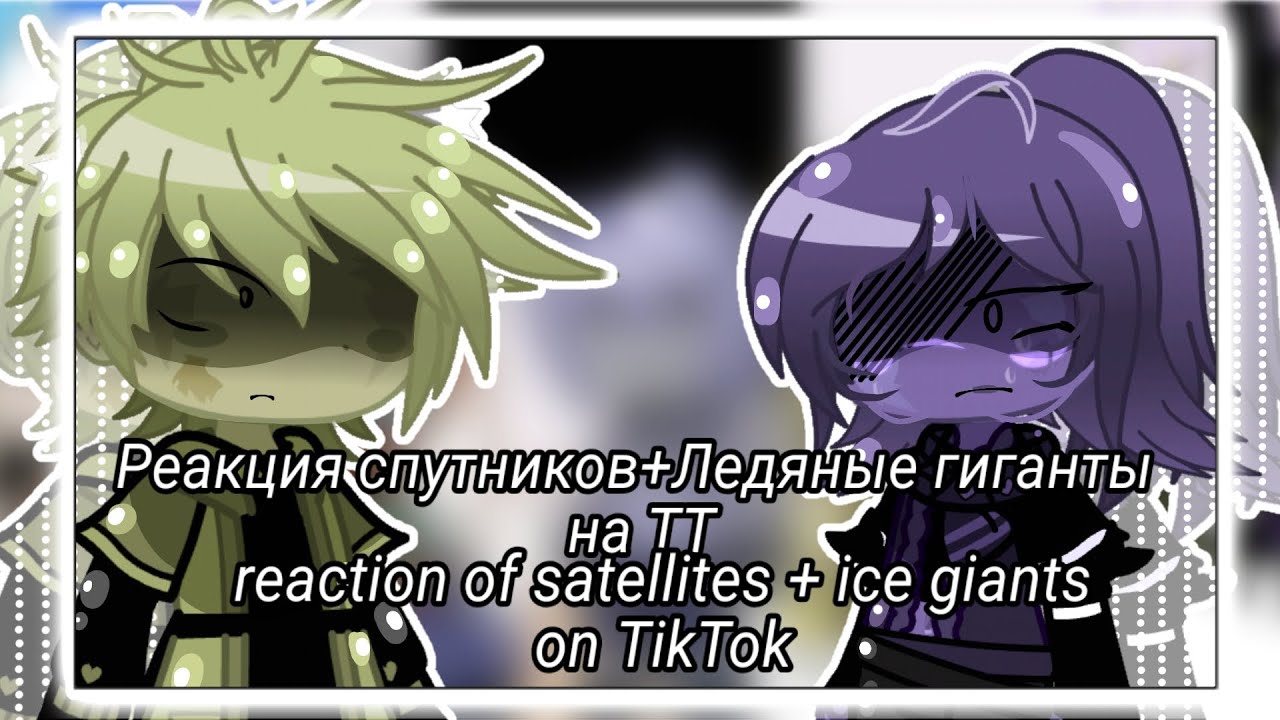 Реакция спутников+ледяные гиганты на Тик ток/Reaction of satellites+Ice giants on TikTok //Русс/Engl