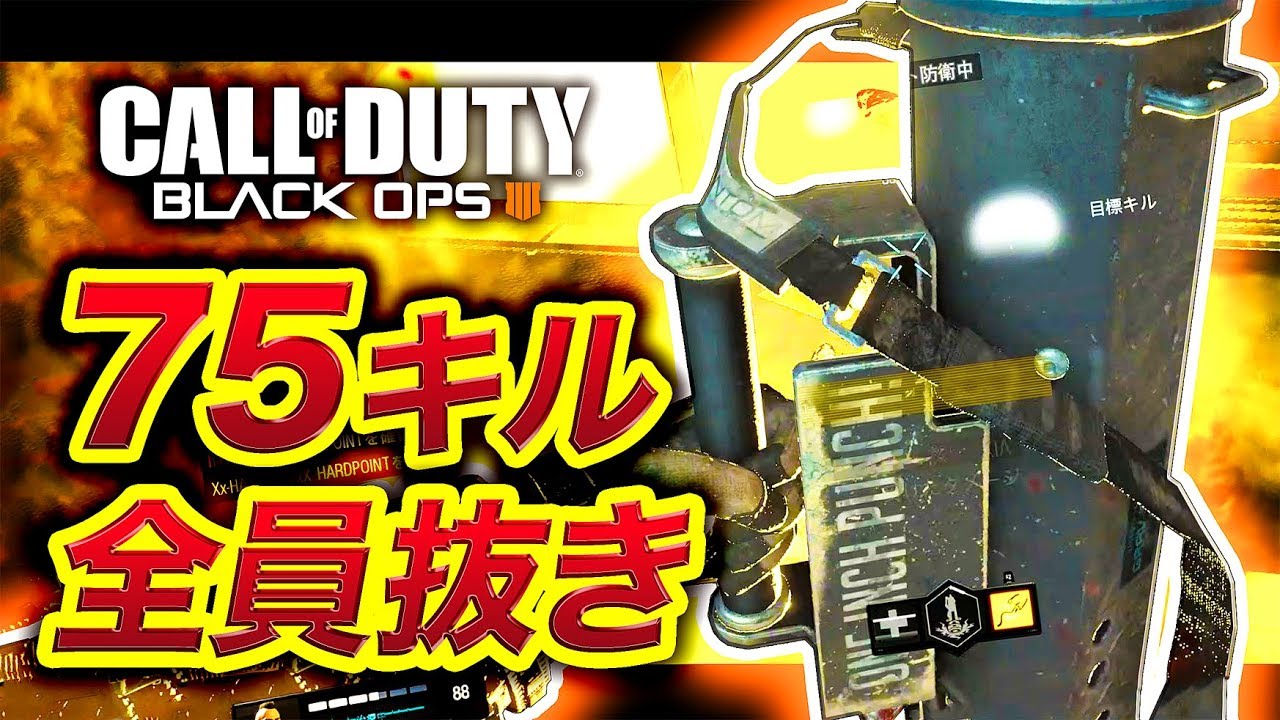 【COD:BO4β】いきなり「全員抜き」の75キルを成し遂げることに成功した。【ブラックオプス4】