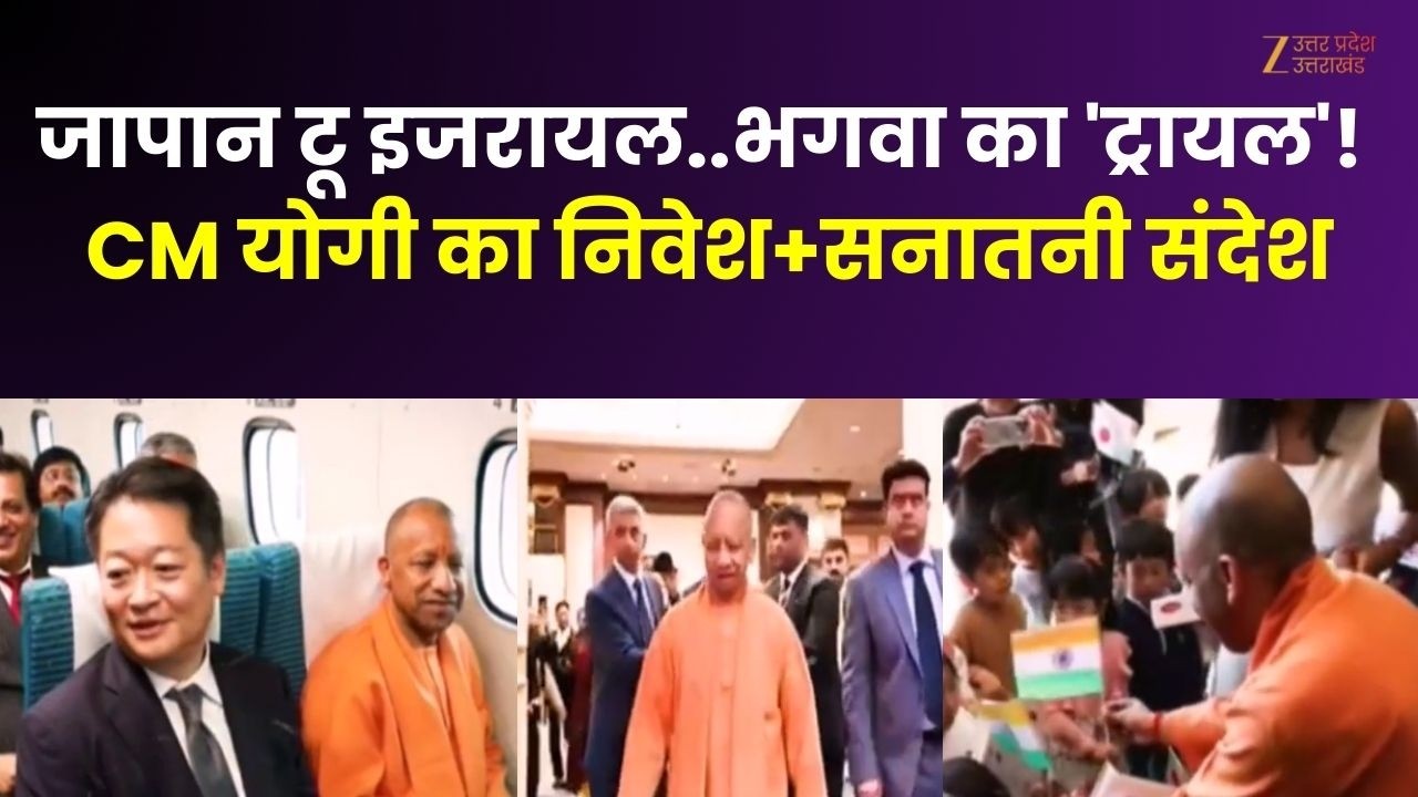 CM Yogi Japan Visit:जापान टू इजरायल..भगवा का 'ट्रायल'! निवेश+सनातनी संदेश, योगी 'मिशन' मोड में हैं!