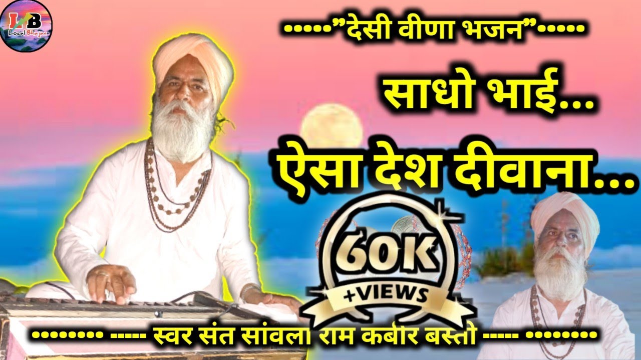 साधो भाई ... ऐसा देश दीवाना.... || स्वर संत सावला राम @LocalBhajan