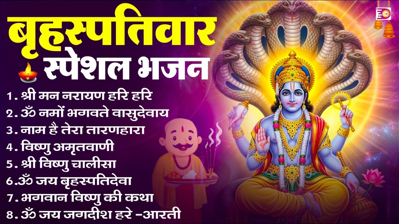 बृहस्पतिवार भक्ति भजन : ॐ नमो भगवते वासुदेवाय, श्रीमन नारायण, विष्णु अमृतवाणी, विष्णु चालीसा व आरती