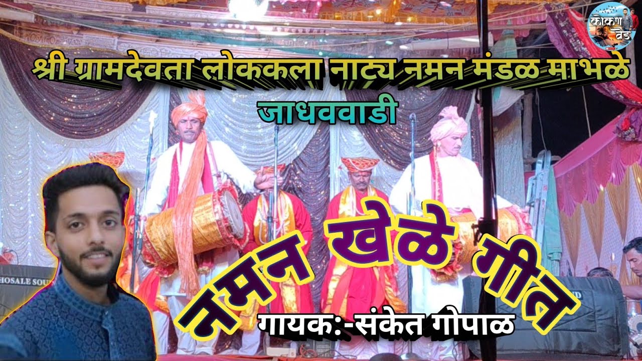 नमन खेळे गीत- शिवपार्वती गजाना रंग भरी रंगणा.गायक-संकेत गोपाळ श्री ग्रामदेवत नमन मंडळ माभळे जाधववाडी