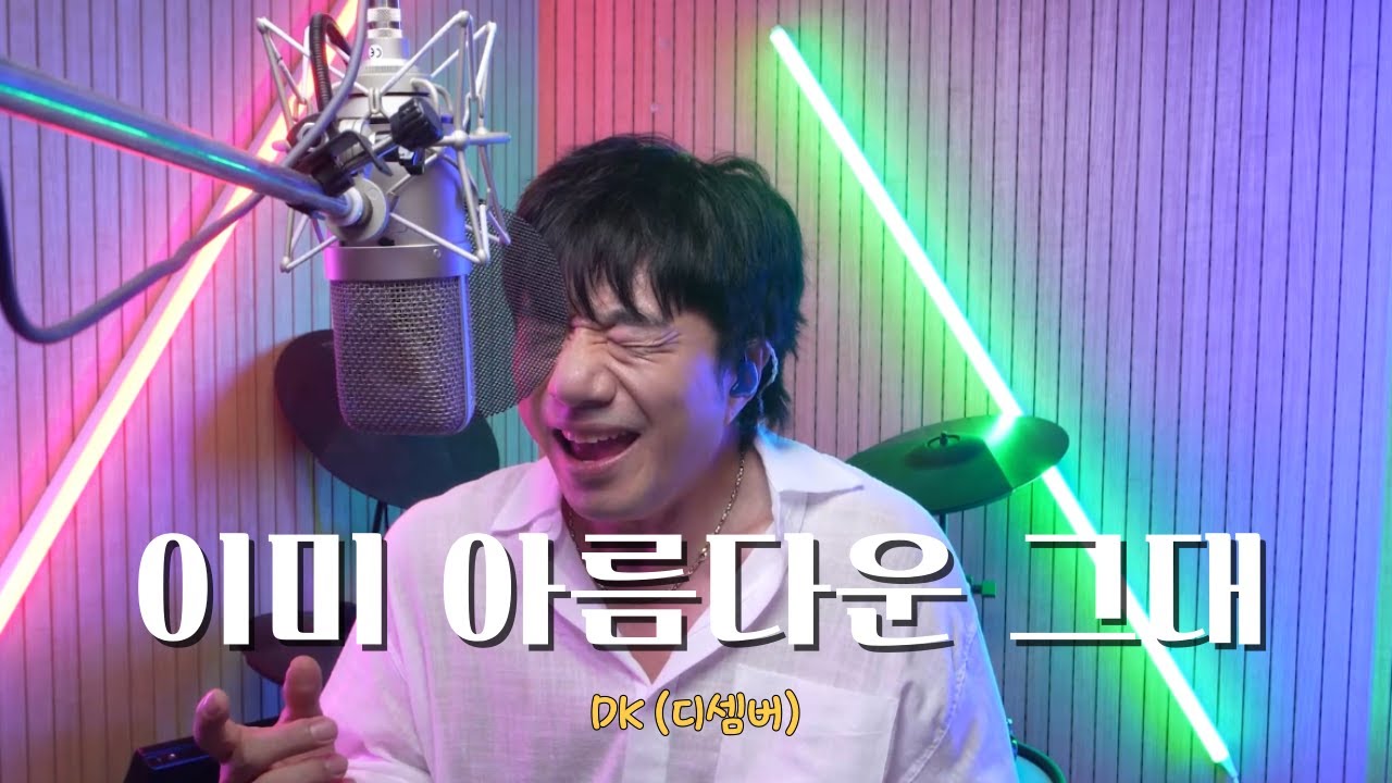 DK(디셈버)-이미 아름다운 그대(My Beautiful) | Cover by 배기성 |BAE GI SEONG
