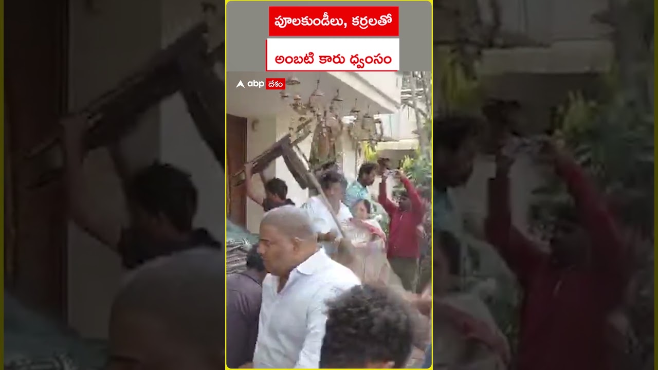 TDP Members Attack on Ambati Rambabu | చంద్రబాబును బూతులు తిట్టిన అంబటిపై టీడీపీ ఆగ్రహం | ABP Desam