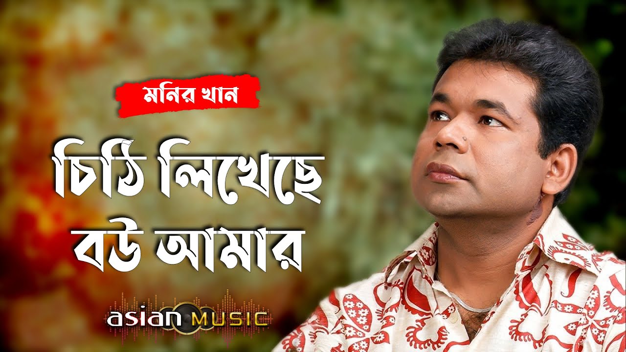 Chithi Likheche - চিঠি লিখেছে বউ আমার - Monir Khan