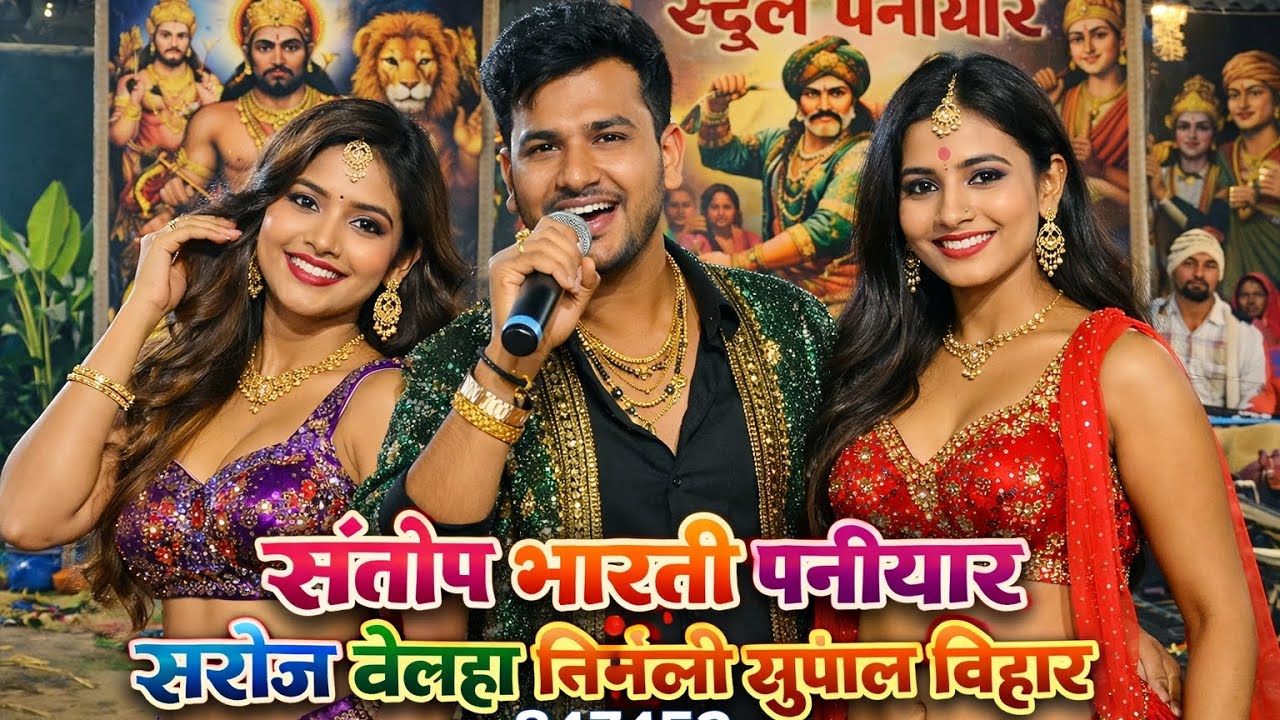 Dharmraj Bhagat hariya dome banquet Delhi ki or संतोष भारती पनियार सरोज बेल्हा निर्मली सुपौल बिहार