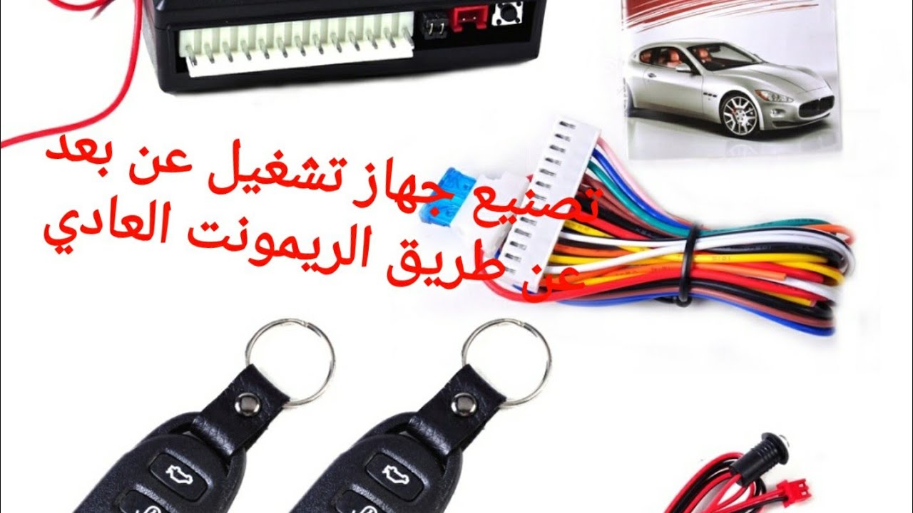تصنيع جهاز تشغيل عن بعد عن طريق الريمونت العادي ( الجزء الأول)