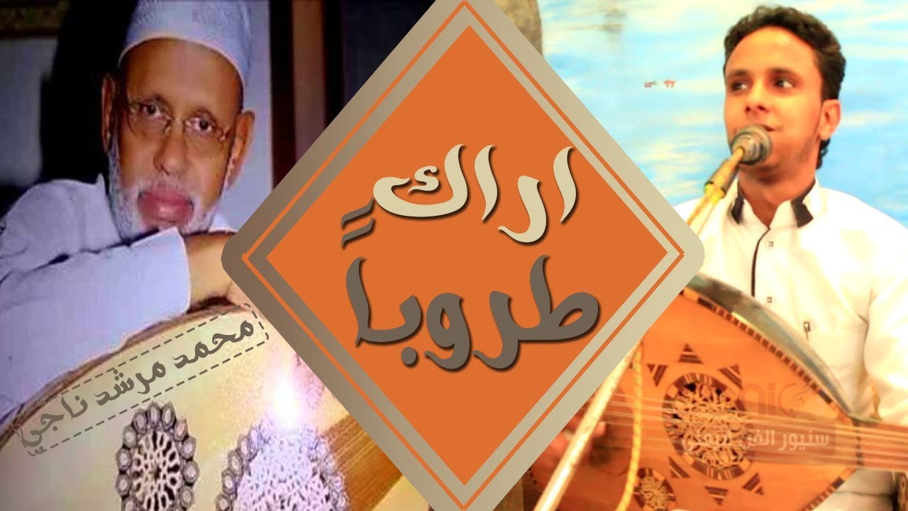 اغنية أراك طروباً│الفنان اصيل علي ابوبكر│و دايماً مايذكرنا هذا الفنان الصغير بذكريات الفن القديم ـ H