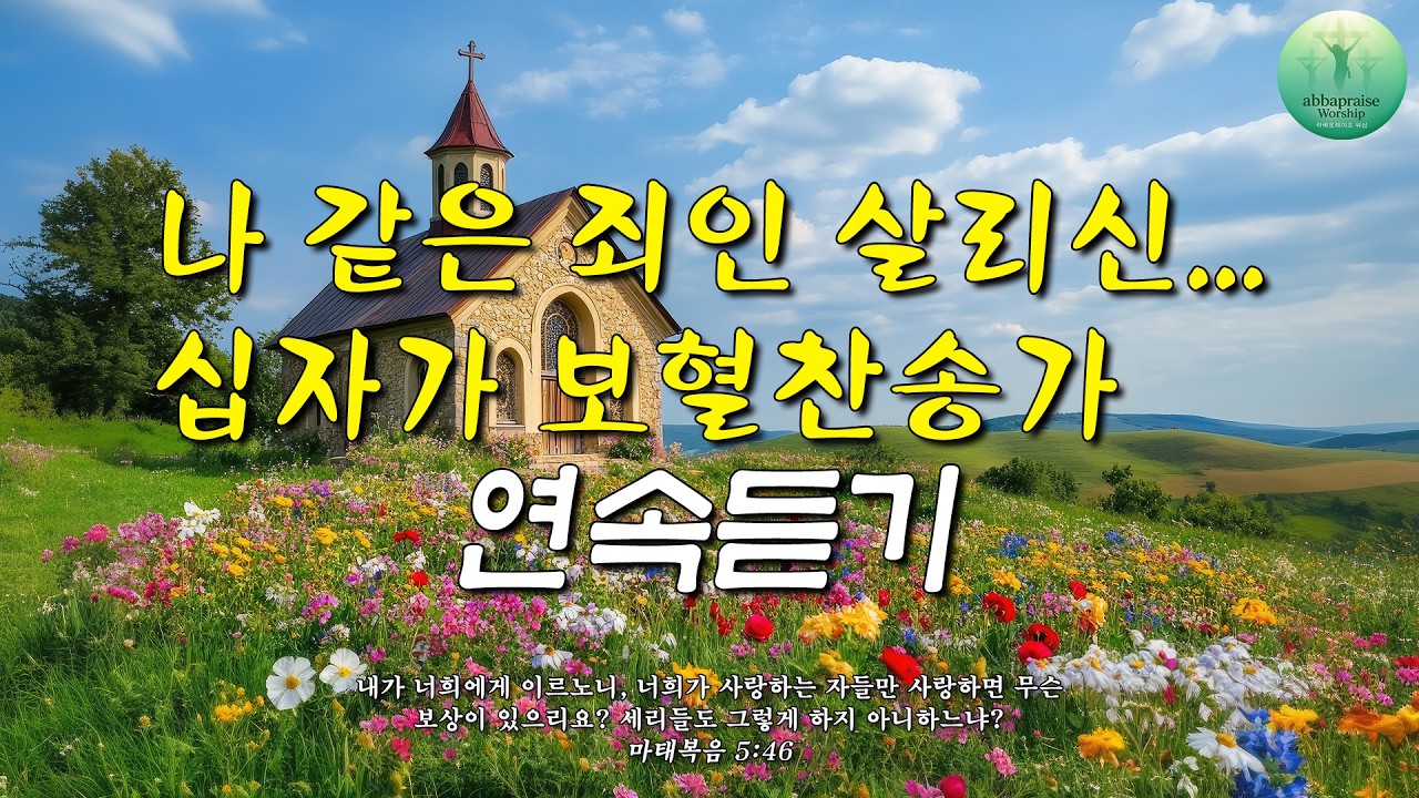 [찬송가 매일 1시간 연속듣기] 오늘 꼭 들어야 할 찬송가 연속듣기_광고없는찬송가, 찬송가베스트, 찬송, 찬송가 연속 듣기, 은혜찬송, 찬송가, 찬송가 연속 듣기 광고없음