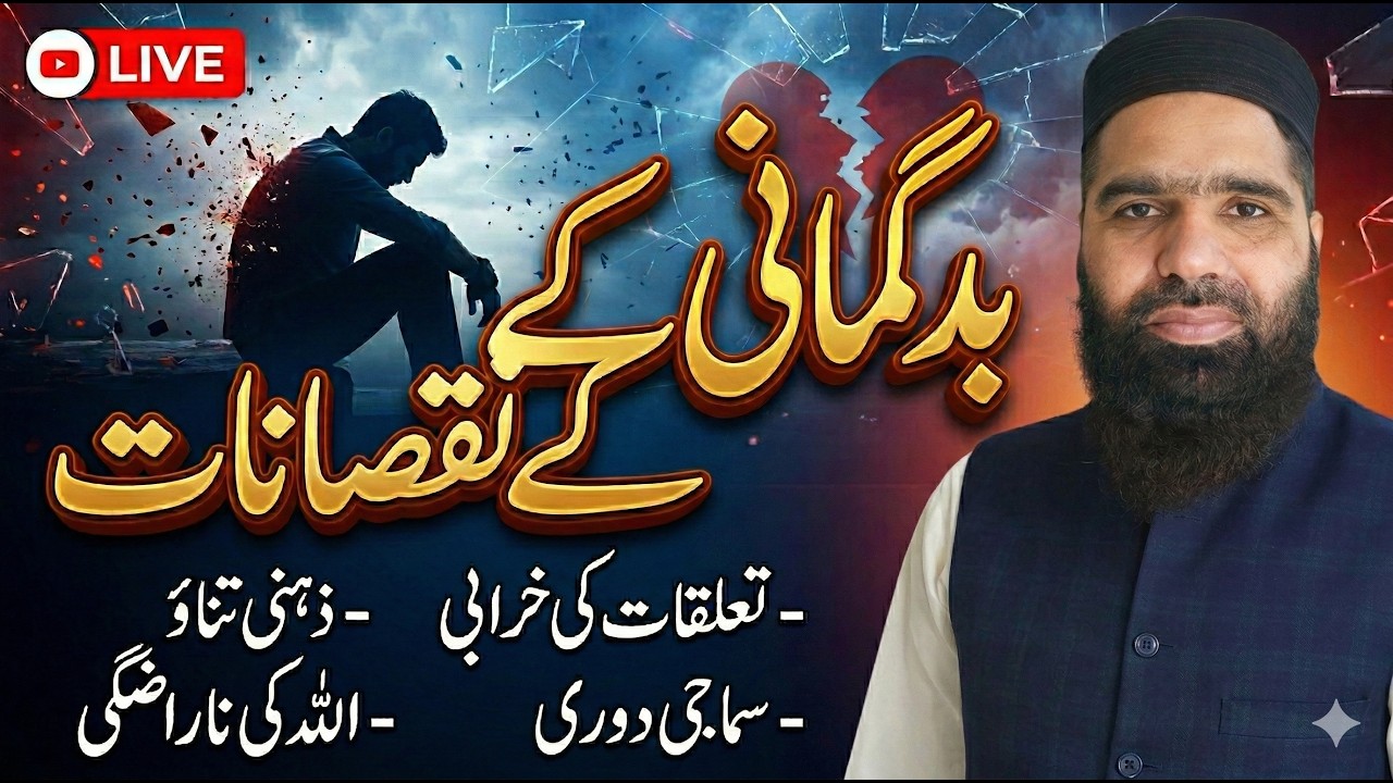 بدگمانی کیا ہے؟ | Badgumani se kaise bacha jaye | Islam mein Badgumani | Islamic Bayan |@IbnUlAsadi 