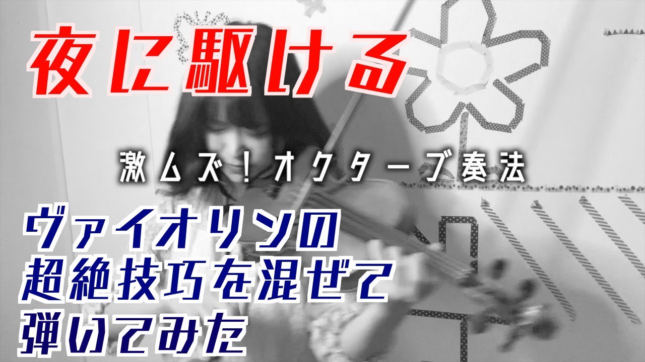 夜に駆ける(YOASOBI)、ヴァイオリンの超絶技巧を混ぜて弾いてみた！
