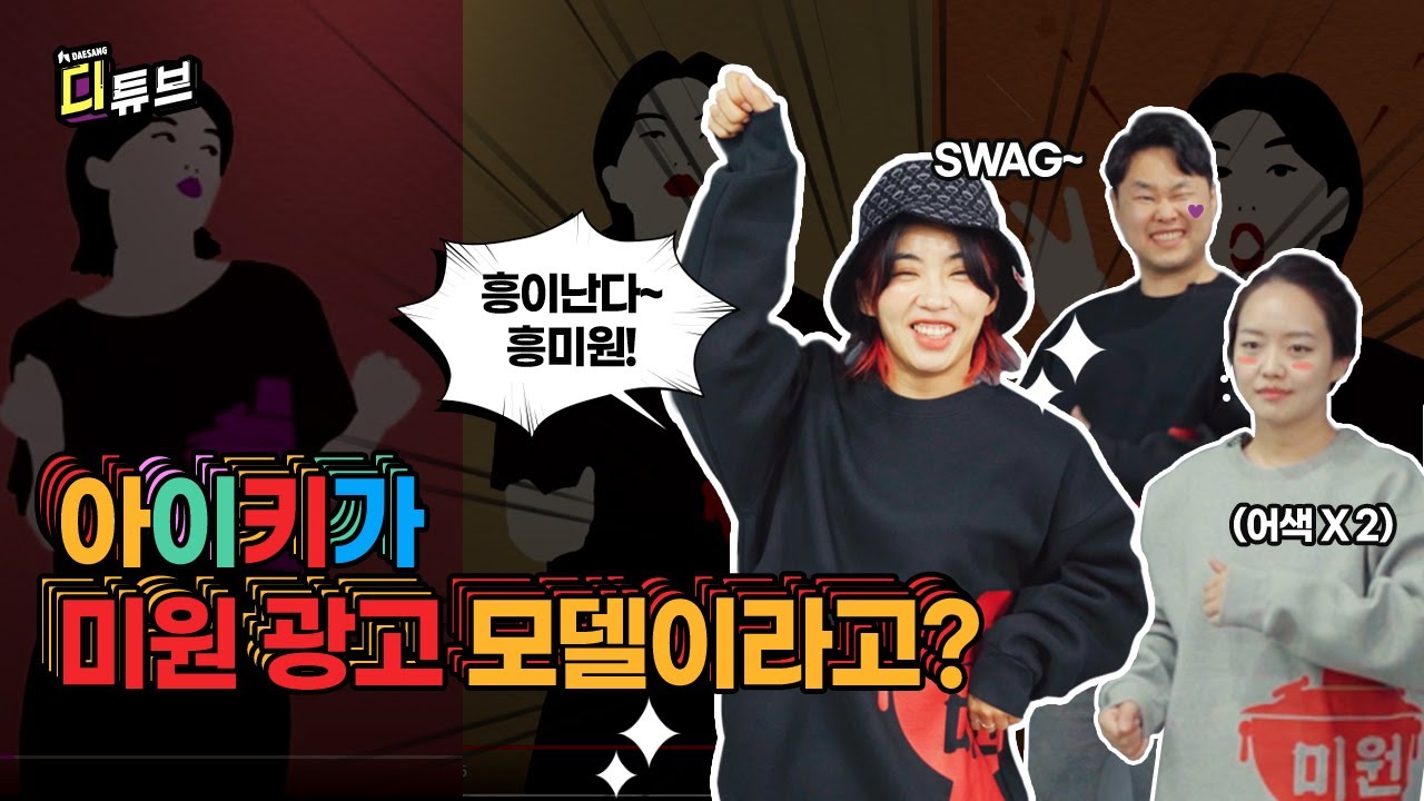 아이키가 미원 광고 모델이라고?