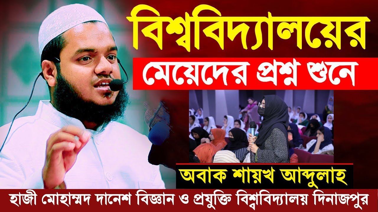 বিশ্ববিদ্যালয়ের মেয়েদের প্রশ্ন শুনে অবাক আব্দুল্লাহ বিন আব্দুর রাজ্জাক | Abdullah Bin Abdur Razzak