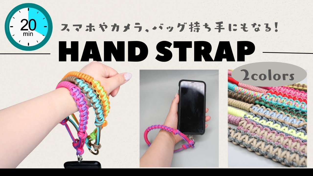 20分で完成！「ハンドストラップ」を作ろう！スマホやカメラのストラップとして！バッグの持ち手としても使えます