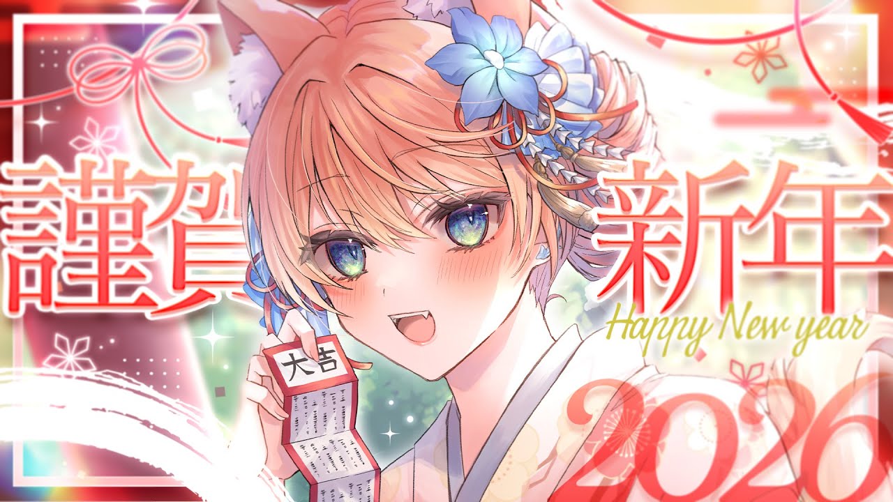 【 新年初配信！ 】あけましておめでとうございます！2026年の目標を決めます！【 陽月るるふ / VSinger 】 