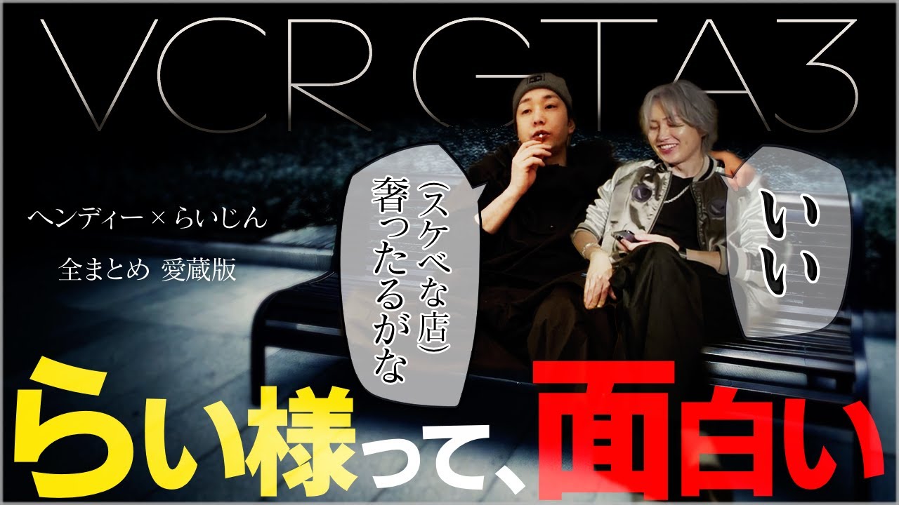 【VCRGTA3】ヘンディー×らいじん 〜こんならい様見たことないクリップ集〜【全まとめ 愛蔵版】