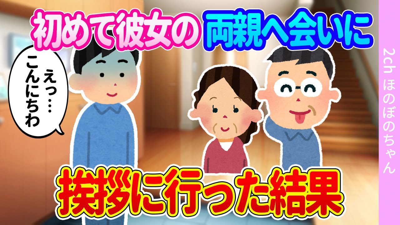 【2ch馴れ初め】結婚を意識していた彼女の両親宅に初めて挨拶しに行ったら、まさかの全員顔見知りだった結果…