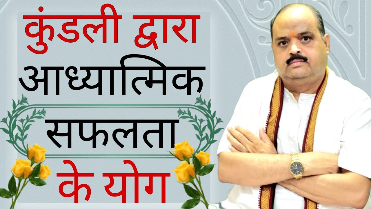 कुंडली द्वारा आध्यात्मिक सफलता योग |#astroguru #yogi 
