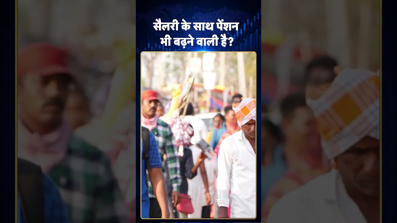 DA Hike Latest Update: सैलरी के साथ पेंशन भी बढ़ने वाली है? #ytshorts #youtubeshorts #latestshorts