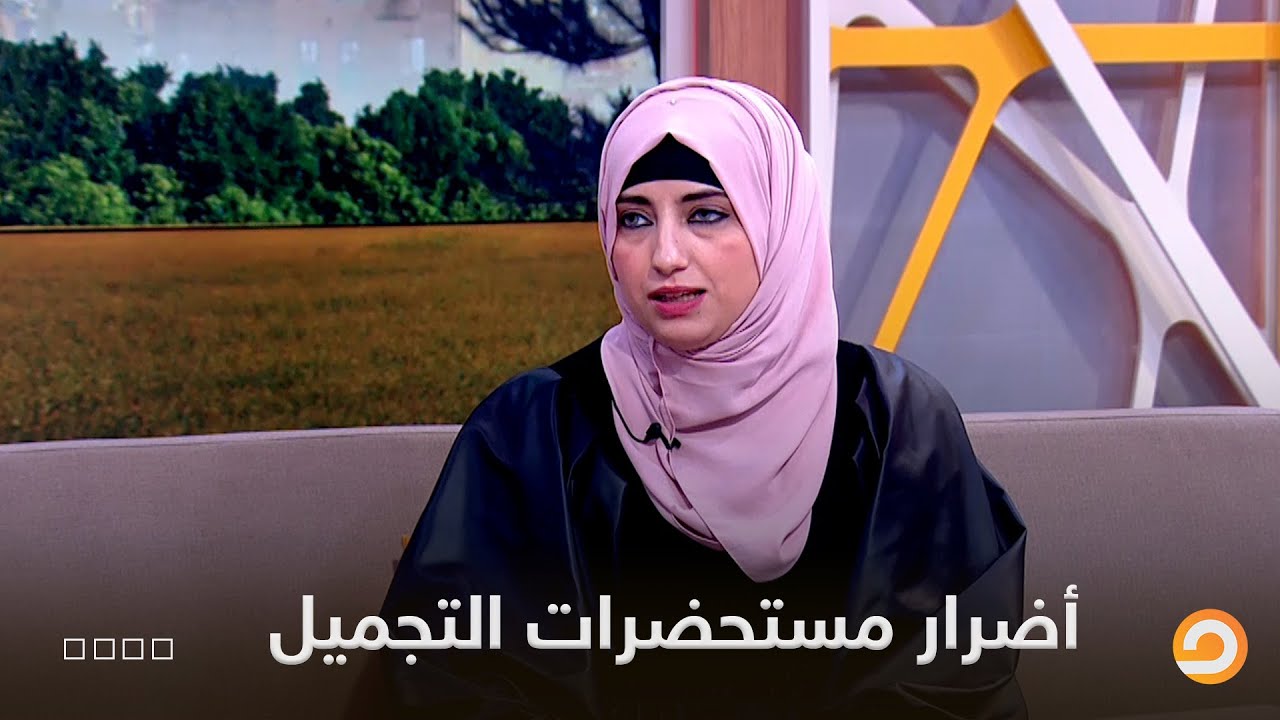 أضرار المواد الكيميائية في مستحضرات التجميل