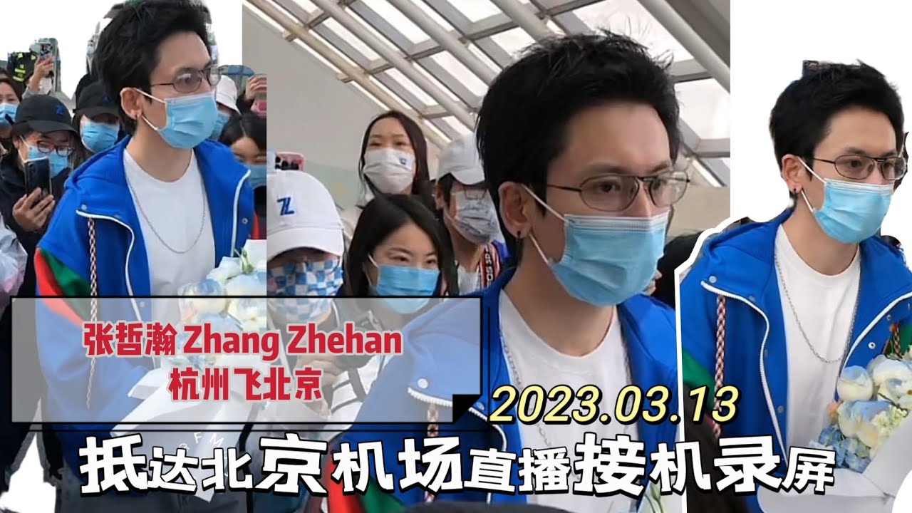 【张哲瀚机场路透】2023.03.13杭州飞北京，抵达北京机场现场直播全程接机录屏记录，今天场面有点小混乱，看直播时很担心，还好最后有惊无险的安全离开了#zhangzhehan #张哲瀚 #張哲瀚