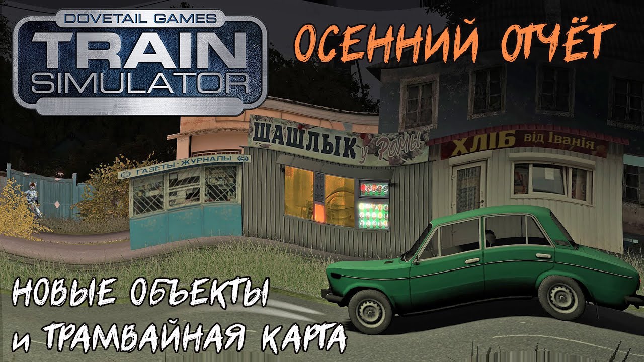 RailWorks | Новые объекты и трамвайная карта