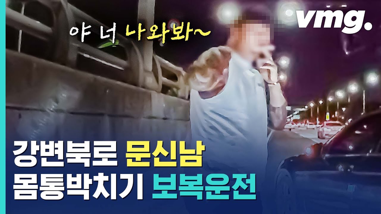 이렇게까지 한다고?? 상상을 초월한 보복운전…강변북로 몸통박치기 벤츠 / 비디오머그